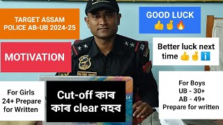 Assam Police AB-UB 2024 | Better luck next time 👍|Cut-off কাৰ কাৰ clear নহব | লৰা আৰু ছোৱালীৰ বাবে|