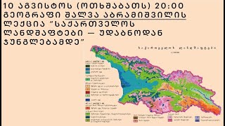 "საქართველოს ლანდშაფტები - უდაბნოდან ჯუნგლებამდე "