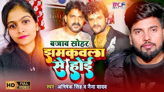 #Kheshari_Lal_Yadav v/s #Pawan_Singh | झमकवला से होई | #Viral_Video | #Naina Yadav | Abhishek Singh