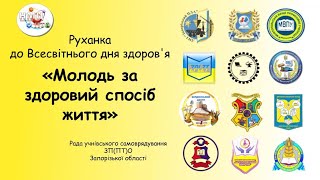 Руханка "Молодь за здоровий спосіб життя"  || Рада УС ЗП(ПТ)О у ЗО || НМЦ ПТО у ЗО || КВІТЕНЬ 21