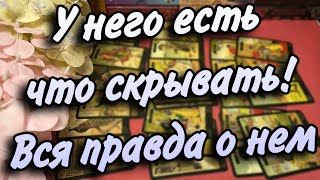 Вся истина о нем‼️ВСКРЫВАЕМ ЕГО чувства, тайные мысли, 💭