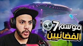 فورتنايت : سيزون 17 👽 | Fortnite