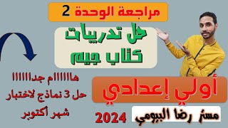 حل تدريبات الوحدة الثانية كتاب جيم اولي اعدادي الترم الاول _مراجعة علي الوحدة 1-2 اختبار اكتوبر