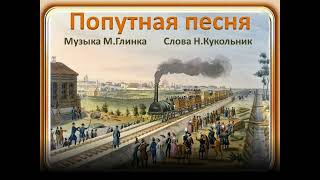 "Попутная песня"+