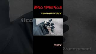 롤렉스 데이트저스트 41mm 최신형 무브로 무장한 완벽한 워치👍 #롤렉스데이저스트 #롤렉스 #롤렉스시계 #데이저스트 #시계추천