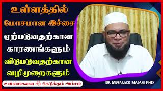 உள்ளத்தில் மோசமான இச்சை ஏற்படுவதற்கான காரணங்களும் விடுபடுவதற்கான வழிமுறைகளும்_ᴴᴰ ┇ Dr Mubarak Madani