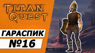 Гаруспик копейщик. Титан Квест прохождение без смертей. Грёзы + Охота №16.