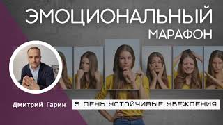 5 день Эмоциональный марафон УСТОЙЧИВЫЕ УБЕЖДЕНИЯ.