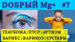 Глаукому, ПТСР, Аутизм, Варикоз облегчит магниевое масло | Добрый Магний - №7