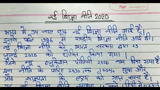 नई राष्ट्रीय शिक्षा नीति 2020-निबंध || New national education policy Essay