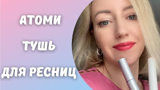 Тушь для ресниц Атоми | Термотушь для ресниц | Корейская косметика