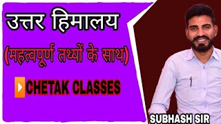 भारत का भौतिक प्रदेश पार्ट 1 हिमालय 1 by subhash sir  #chetakclasses #chetak