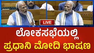 Narendra Modi LIVE: ಲೋಕಸಭೆಯಲ್ಲಿ ಪ್ರಧಾನಿ ಮೋದಿ ಭಾಷಣ ನೇರಪ್ರಸಾರ | Political360