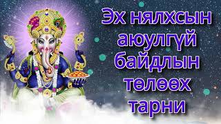 Эх нялхсын аюулгүй байдлын төлөөх тарни