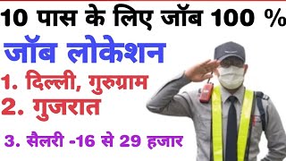 10 पास के लिए जॉब की भरमार 100 % / आइये और तुरंत जॉब लेके जाइये / 10th pass job 100 %