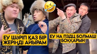 ЕҢ ЖАҢА ВАЙНДАР ТОПТАМАСЫ😂 АЗАМАТ ТҰРСЫНБАЙ АСИК МАНАС МЕДЕТЖАН СЫНЫПТАС МАПООХ ЖЕЗДУХА