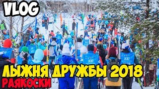 VLOG| Лыжня дружбы 2018 в Раякоски