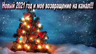 Ворвался В Новый 2021 Год💥💥💥 - Где был все эти два месяца?!