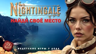 Nightingale - Realms Rebuilt - Найди своё место - прохождение на русском - часть 02