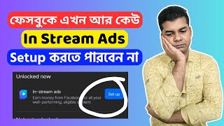 ফেসবুকে এখন আর কেউ In Stream Ads Setup করতে পারবেন না | In Stream Ads Update