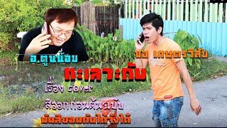 มันยอมกันบ่ได้ดอก - อาจารยตูนน้อย สิมาขอให้ cover ออกก่อนต้นฉบับ ซอ เกษตรวัสัย