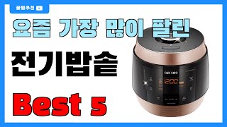 요즘 인기 많은 전기밥솥 추천 Best5!! || 가격 비교 가성비 순위