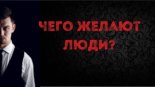 Как понять чего ты хочешь на самом деле?