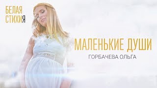 ОЛЬГА ГОРБАЧЕВА – МАЛЕНЬКИЕ ДУШИ – видеоальбом белых стихов «БЕЛАЯ СТИХИя» [OFFICIAL VIDEO]