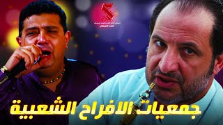 سهرة درامية متميزة مع (جمعيات الافراح الشعبية)🔥🔥من فيلم #الفرح