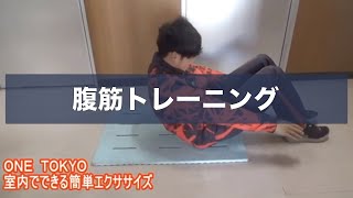 【ONE TOKYO】室内でできる簡単エクササイズ《腹筋トレーニング》