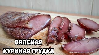 Вяленая Куриная Грудка. Самый Простой И Вкусный Рецепт Вяленого Мяса.