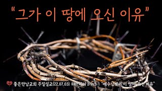 "그가 이 땅에 오신 이유" 100초설교요약 (7월 3일) 히브리서 2:9-3:1