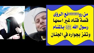 الحلقة(21):روائع الرؤى،قصة فتاه،غير اسمها رسول اللهﷺ،بالمنام،لنصرتها للنبيﷺ،وجبرانها للخواطر.