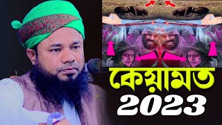 কেয়ামত নিয়ে সেরা তাফসীর !  শরীফুজ্জামান রাজীবপুরী ২০২৩ | Shorifuzzaman rajibpuri | SR Official