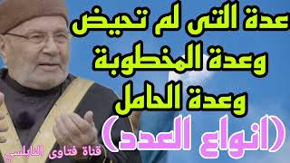 عدة المخطوبة وعدة التي لم تحيض؟إجابة من الدكتور محمد راتب النابلسي