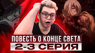 ДЖЕК ПОТРОШИТЕЛЬ ! Повесть о Конце Света 2-3 Серия 2 Сезон | Реакция на аниме