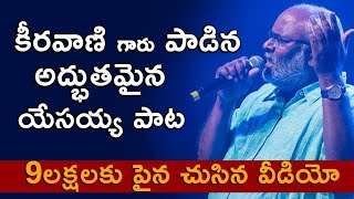 జీసస్ అంటే నాకెందుకు ఇష్టమంటే  M.M.కీరవాణి | Telugu Christian Messages #mmkeeravani #trending #jesus