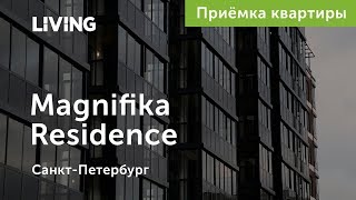 Приемка квартиры в ЖК Magnifika Residence. Застройщик Bonava. Новостройки Санкт-Петербурга