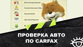 Проверка авто по CARFAX. Не дай себя обмануть и купить хорошую машину! ВСЕ СЕКРЕТЫ В ОДНОМ ВИДЕО!