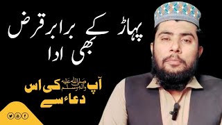 پہاڑ کے برابر قرض بھی ادا || آپ صلی اللّٰہ علیہ وسلم کی اس دعاء سے #مسنون #دعاء #عملیات #وظائف