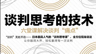 《談判思考的技術》事情解決方案沒有正確只有最佳【聽書】把對方變成與你共同作戰的伙伴