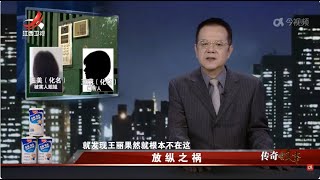 《传奇故事》 放纵之祸 20241118