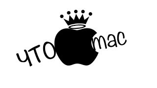 Что установлено на моем Mac ?