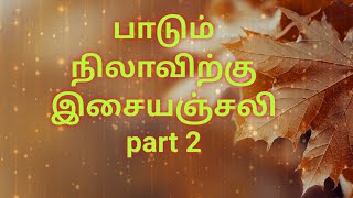 பாடும் நிலாவிற்கு இசையஞ்சலி part 2