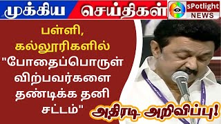 பள்ளி, கல்லூரிகளில் "போதைப்பொருள் விற்பவர்களை தண்டிக்க தனி சட்டம்"