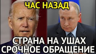 ЧАС НАЗАД! США Тайно Запрашивают Мир у Путина/Срочное Обращение Президента Ошарашило Страну...