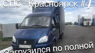 Загрузился под завязку! Дальнобой по России!