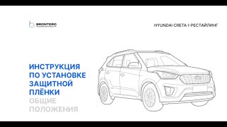 Полная оклейка автомобиля Hyundai Creta I комплектом пленок Brontero