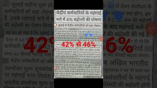 महंगाई भत्ता जुलाई से 42% से 46% होने जा रहा है dearness allowance 46% #railway #dearnessallowance