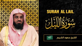 Surah AL Lail | Sheikh Saud Al Shuraim | سورة  الليل |   الشيخ سعود الشريم